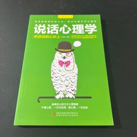 说话心理学