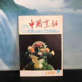 中国烹饪 1995年 第9期