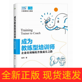 成为教练型培训师(企业培训师的升级成长之路)/大象教练三部曲