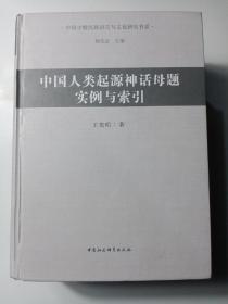 中国少数民族语言与文化研究书系：中国人类起源神话母题实例与索引（附光盘）