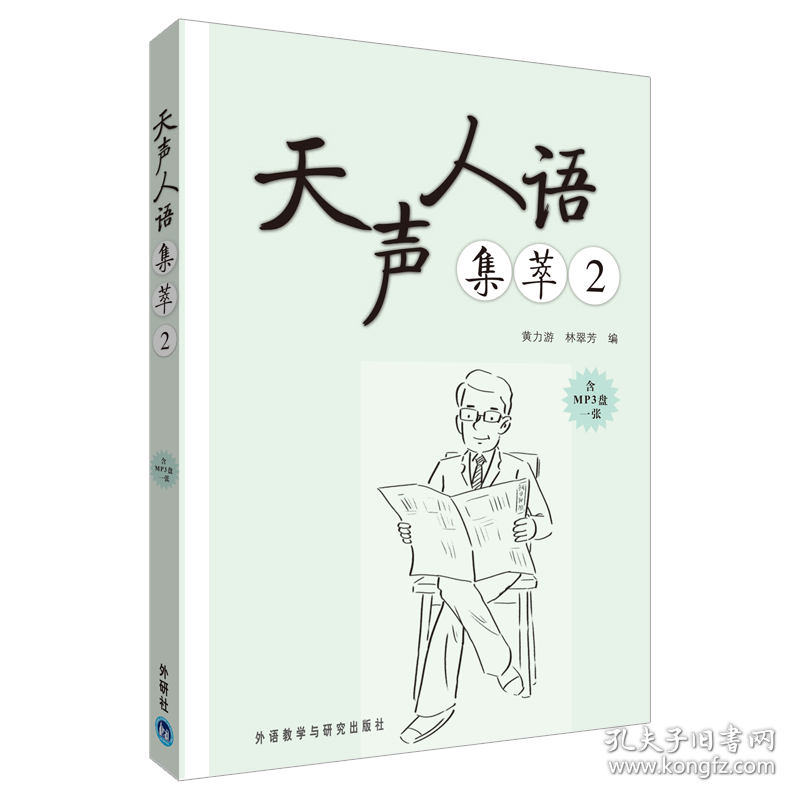 天声人语集萃黄力游,林翠芳外语教学与研究出版社9787513509732全新正版