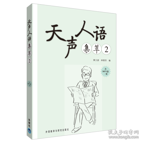 天声人语集萃黄力游,林翠芳外语教学与研究出版社9787513509732全新正版