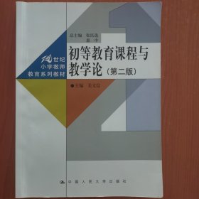 初等教育课程与教学论（第2版）