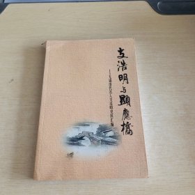 支浩明与显应桥