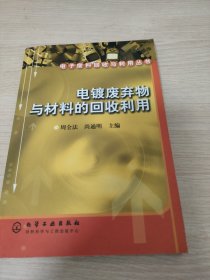 电镀废弃物与材料的回收利用