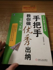 会计极速入职晋级·手把手教你做优秀出纳：实账与案例