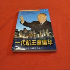 一代船王董建华