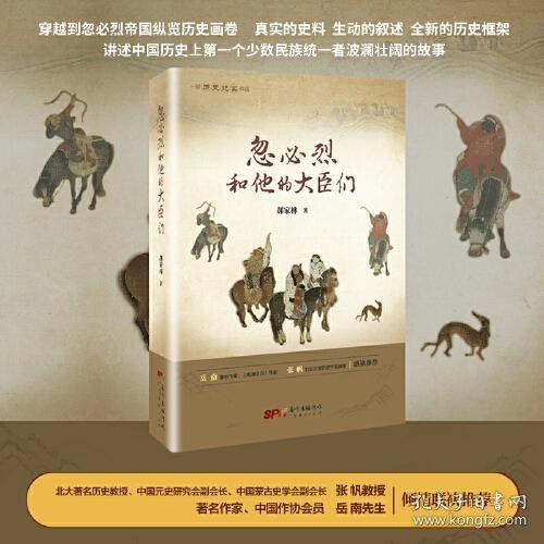 忽必烈和他的大臣们（一部历史纪实作品 穿越到忽必烈帝国纵览历史）