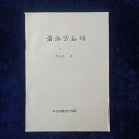 指挥法基础 一