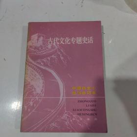 中国历史小丛书合订本：古代文化专题史话