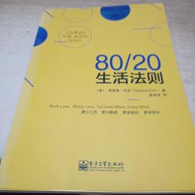 80/20生活法则