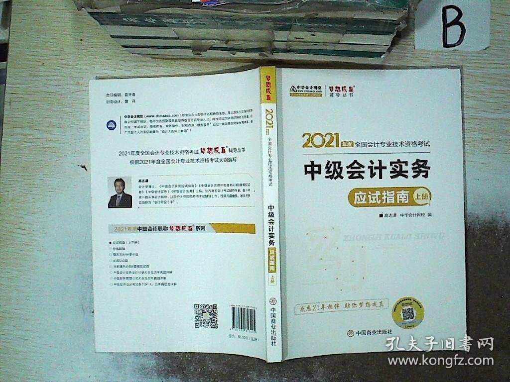 2021年度全国会计专业技术资格考试中级会计实务应试指南 上册 ..