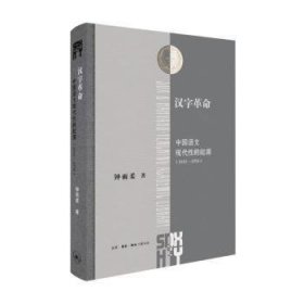 汉字革命:中国语文现代性的起源:1916-1958:script revolution and literary modernity:1916-1958