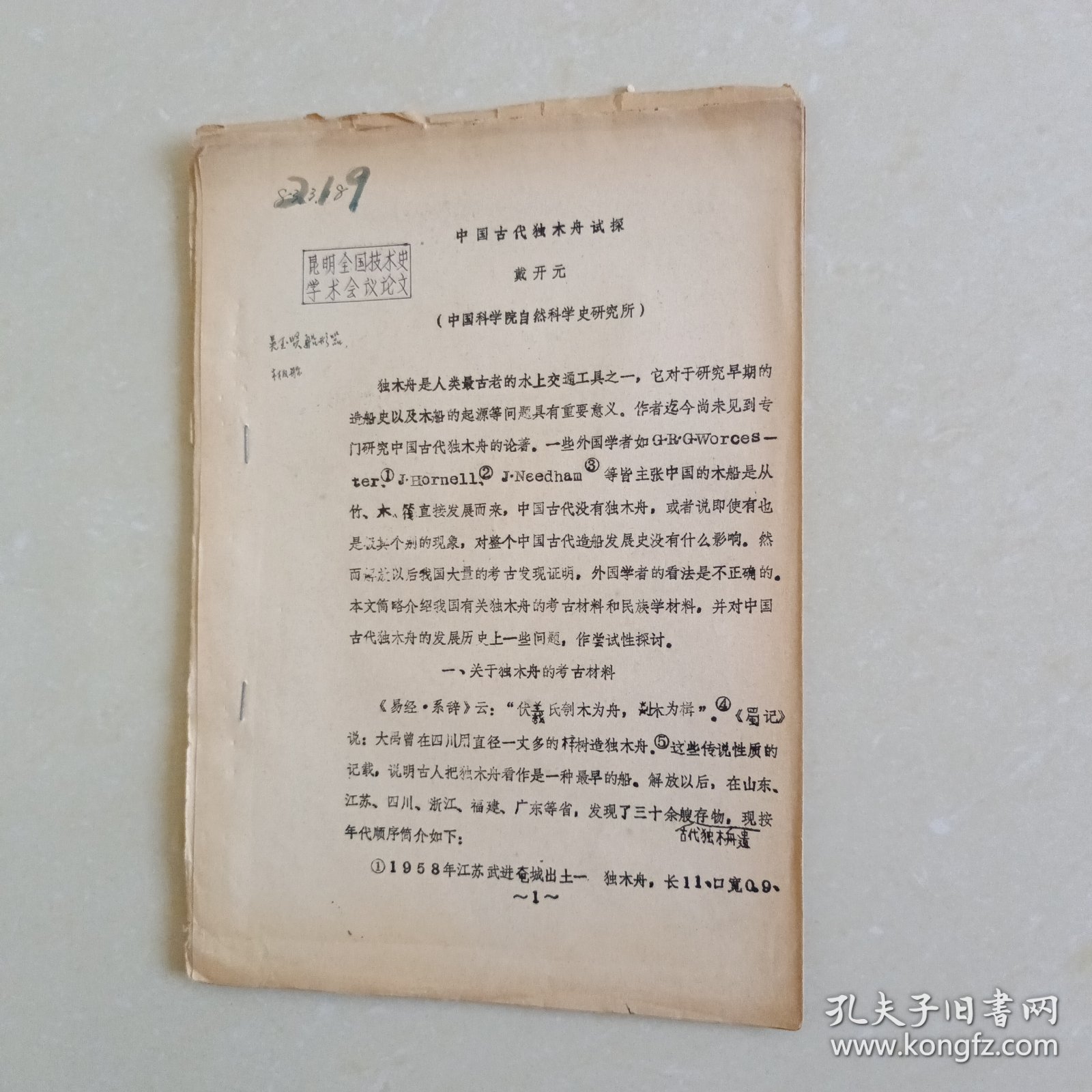 中国古代独木舟试探