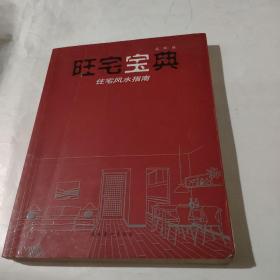 旺宅宝典：住宅风水指南