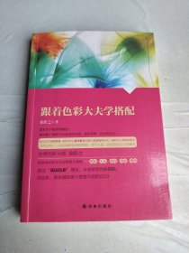 跟着色彩大夫学搭配