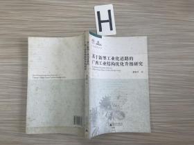 基于新型工业化道路的广西工业结构优化升级研究