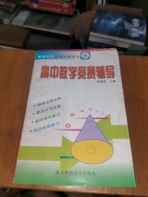 奥林匹克金牌之路丛书：高中数学竞赛辅导