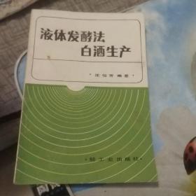 液体发酵法白酒生产