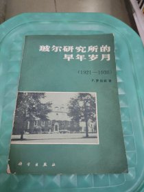 玻尔研究所的早年岁月（1921-1930）