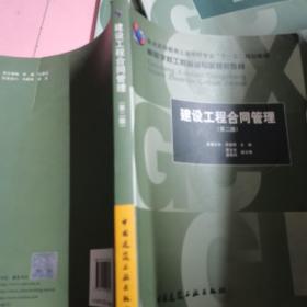 普通高等教育封建学科专业“十一五”规划教材·高等学校工程管理专业规划教材：建设工程合同管理