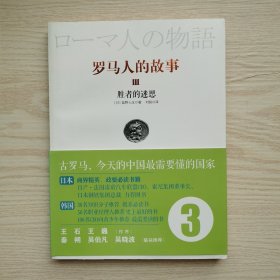 罗马人的故事3：胜者的迷思