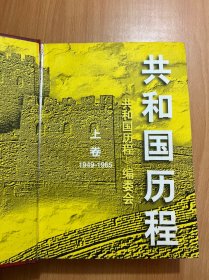 共和国历程上卷1949-1965