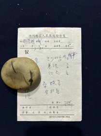 七十年代 扬州地区人民医院处方笺
