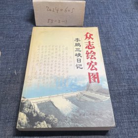 众志绘宏图：李鹏三峡日记