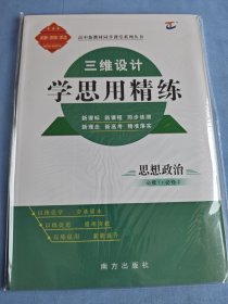 三维设计 学思用精练 思想政治 必修1+必修2（附赠同步学习手册）