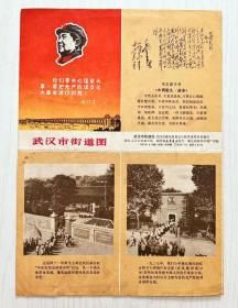 1969年《武汉市街道地图》毛主席头像 诗词，
尺寸: 8开，时代色彩浓厚 高端大气上档次...开馆必备品