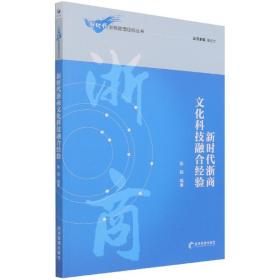 新时代浙商文化科技融合经验