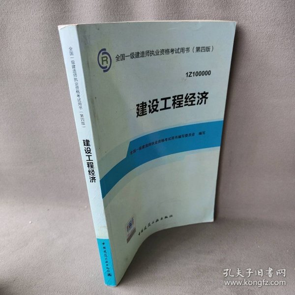 2014全国一级建造师执业资格考试用书：建设工程经济