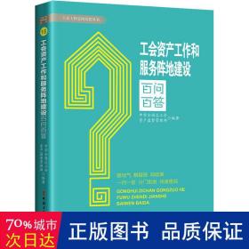 工会资产工作和服务阵地建设百问百答