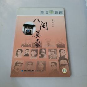 八闽英豪：图说福建 有盖章如图