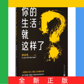 你的生活就这样了