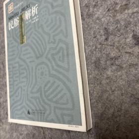 民俗解析