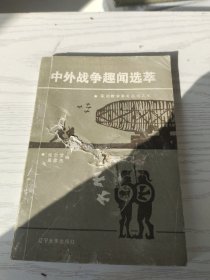 中外战争趣闻选萃