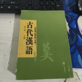 古代汉语第三版上册 胡安顺 郭芹纳