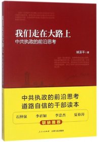 【假一罚四】我们走在大路上(中共执政的前沿思考)姚亚平