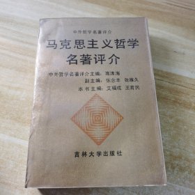 马克思主义哲学名著评介