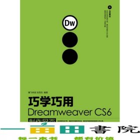 巧學(xué)巧用DreamweaverCS6制作網(wǎng)頁劉西杰人民郵電9787115294272