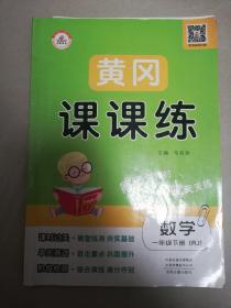 黄冈课课练 数学 一年级下册