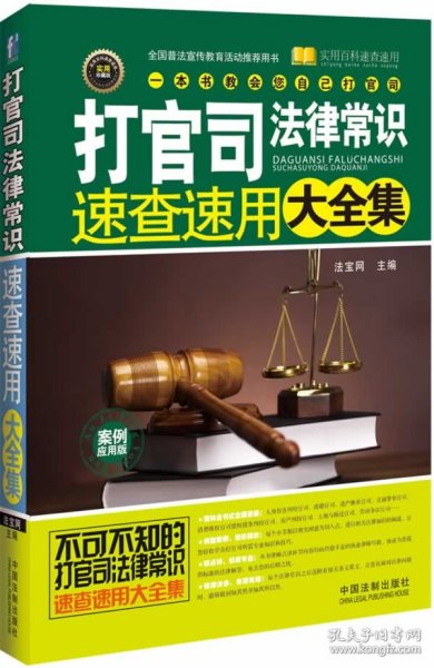 打官司法律常识速查速用大全集：案例应用版