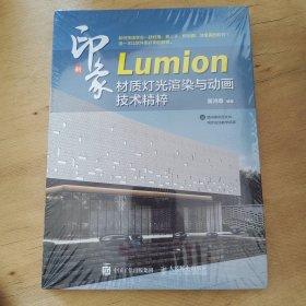 新印象 Lumion材质灯光渲染与动画技术精粹