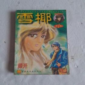 雪椰1