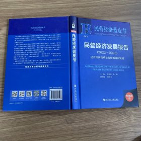 民营经济发展报告:2022-2023:2022-2023:民营经济高质量发展的温州实践