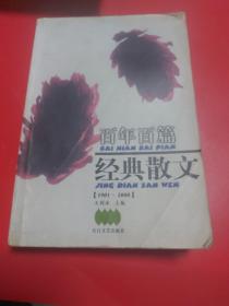 百年百篇经典散文(1901-2000)