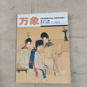 万象（2005年5月 第7卷 第5期·总第72期）