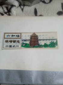 杭州六和塔门票（塑料）